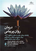 درمان روان پریشی راهنمای درمانی جلسه به جلسه با تلفیق ACT و.....